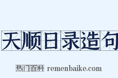 天顺日录造句是什么意思的图片